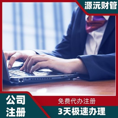 廣州注冊(cè)公司代辦服務(wù) 專業(yè)代理注冊(cè)、地址掛靠與軟件開發(fā)一體化解決方案